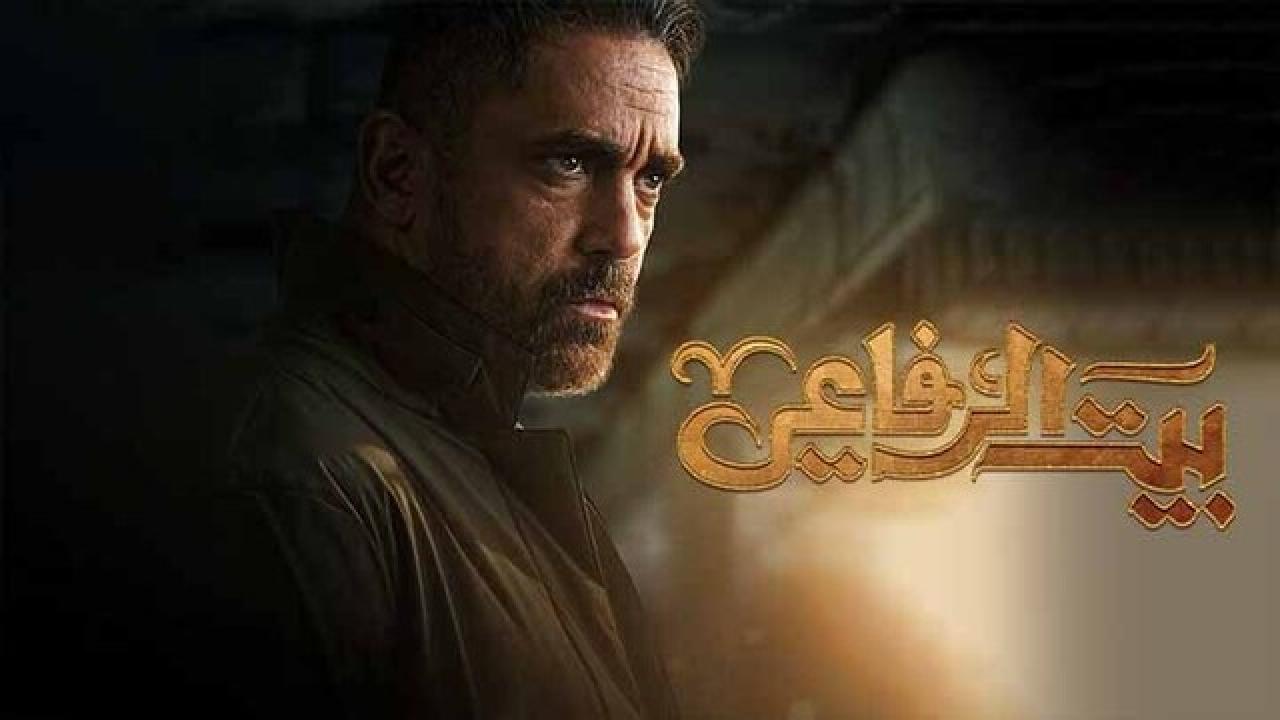 مسلسل بيت الرفاعي HD