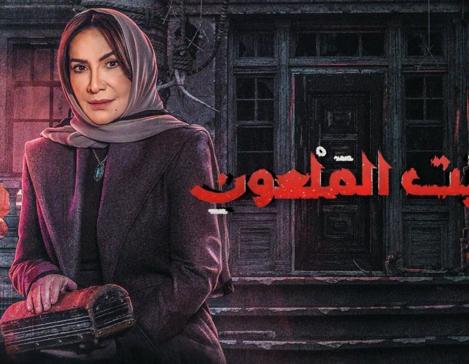 مسلسل البيت الملعون HD