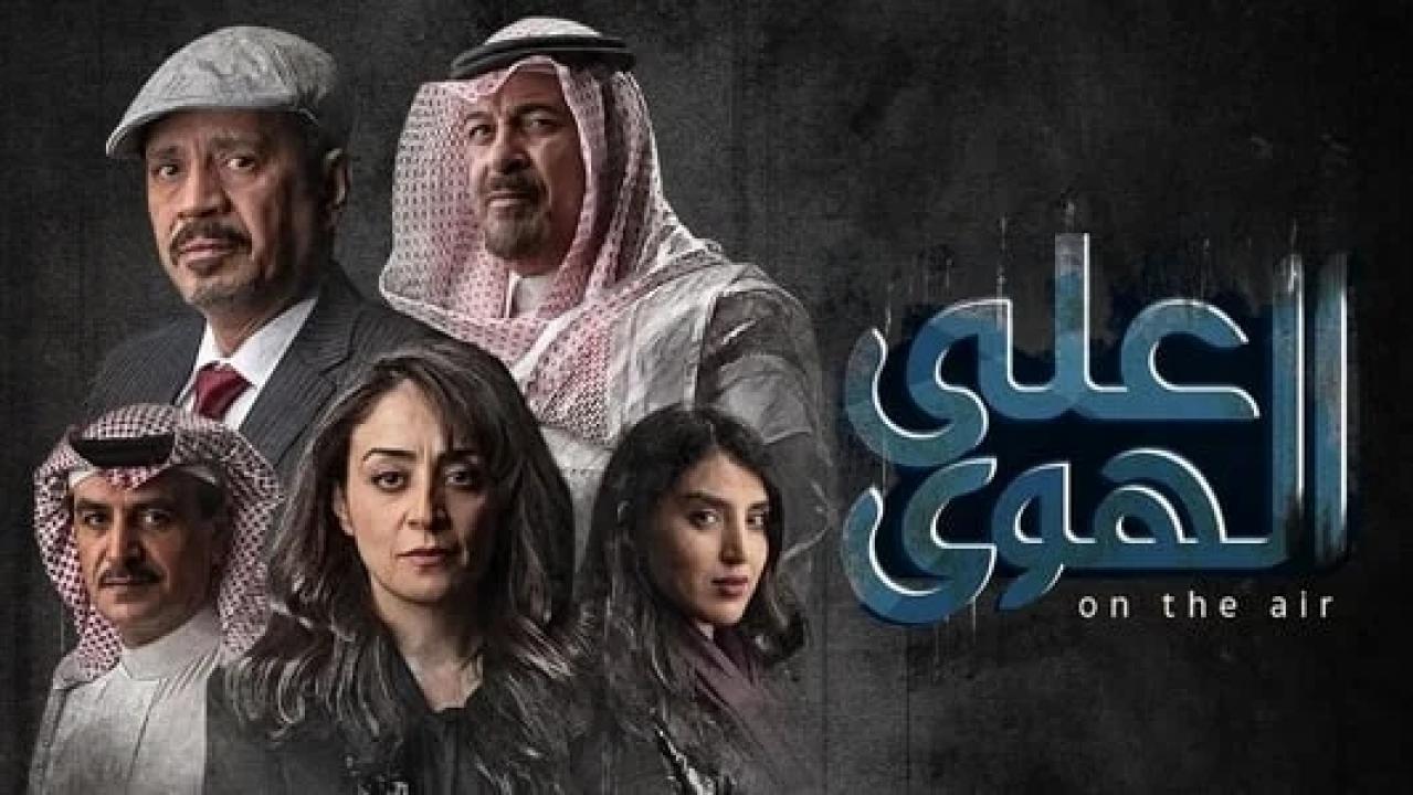 مسلسل علي الهوى HD