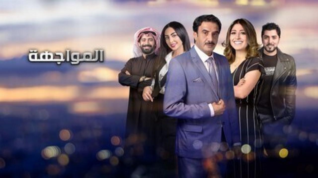 مسلسل المواجهة الحلقة 21 الحادية والعشرون HD