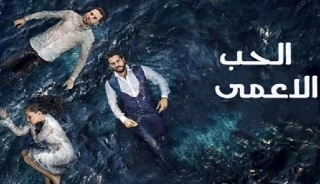 مسلسل حب اعمي الموسم الاول مدبلج HD