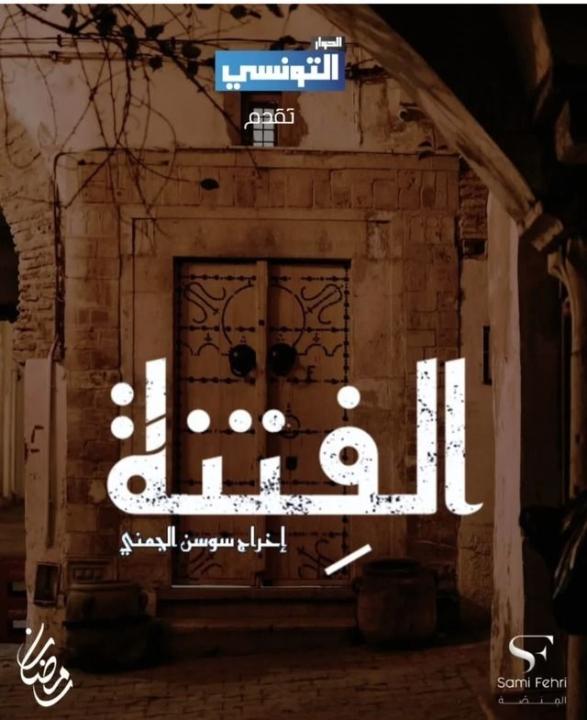 مسلسل الفتنة الحلقة 5 الخامسة HD