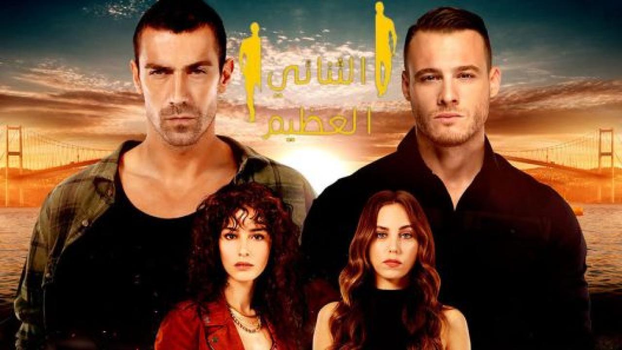مسلسل الثنائي العظيم الحلقة 1 مدبلجة HD