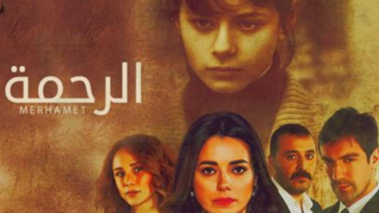مسلسل الرحمة الحلقة 76 مدبلجة HD