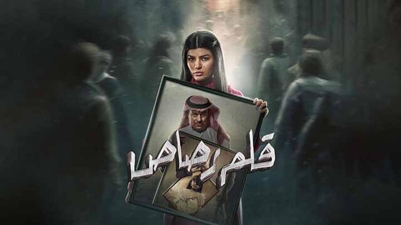 مسلسل قلم رصاص HD