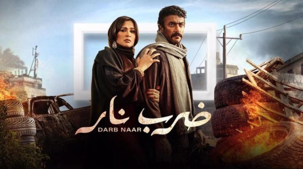 مسلسل ضرب نار الحلقة 21 الحادية والعشرون HD