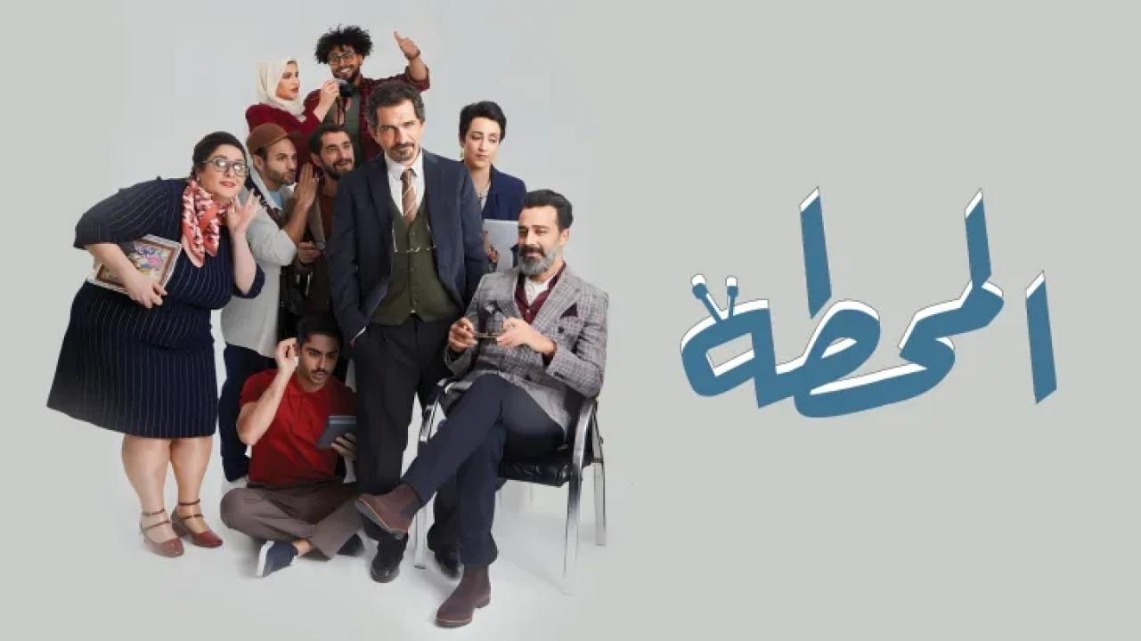 مسلسل المحطة الحلقة 5 الخامسة HD