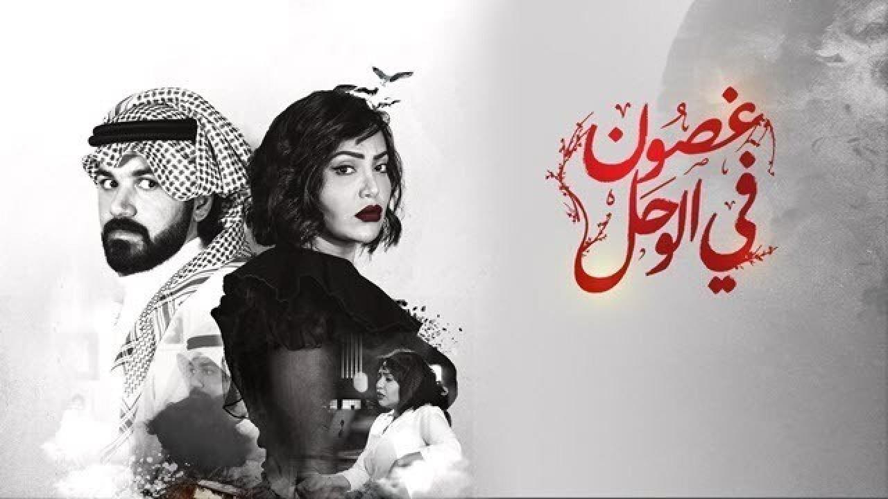 مسلسل غصون في الوحل HD