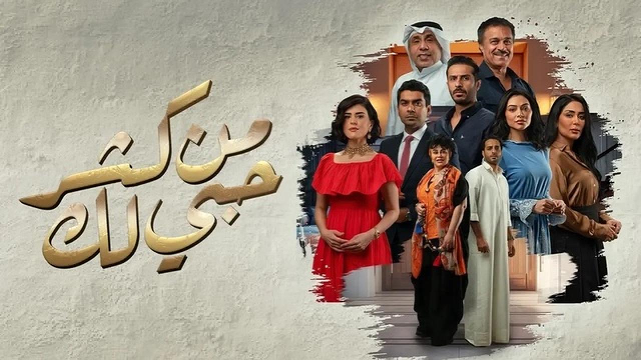مسلسل من كثر حبي لك الحلقة 16 السادسة عشر HD