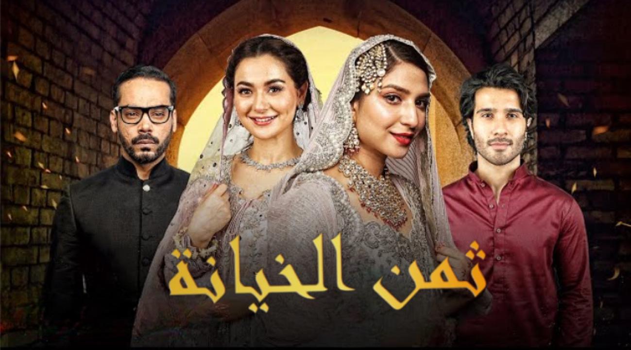 مسلسل ثمن الخيانة الحلقة 14 مدبلجة HD