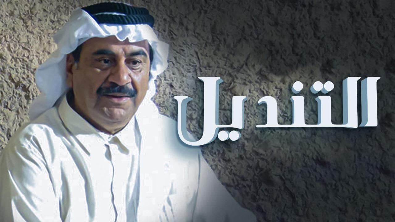 مسلسل التنديل الحلقة 30 الثلاثون والأخيرة HD