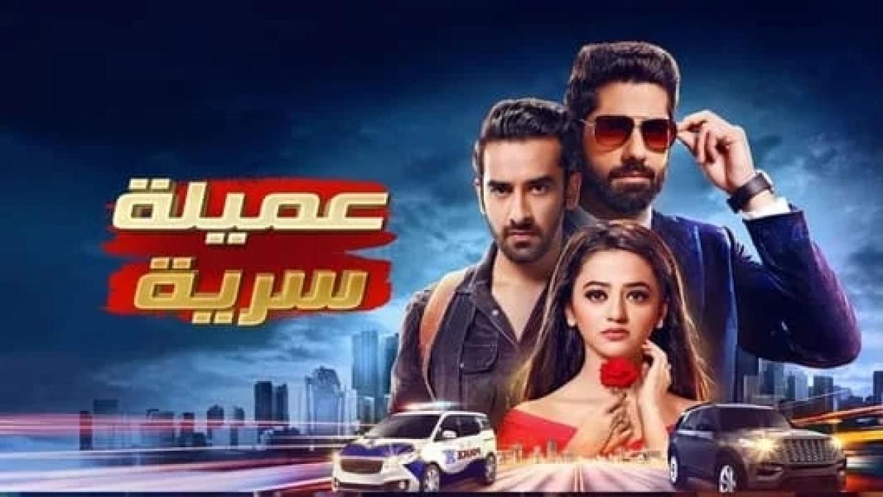 مسلسل عميلة سرية مدبلج HD