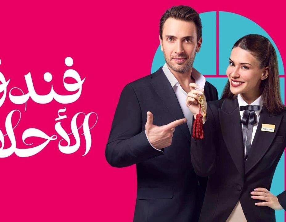 مسلسل فندق الاحلام الحلقة 2 مدبلجة HD