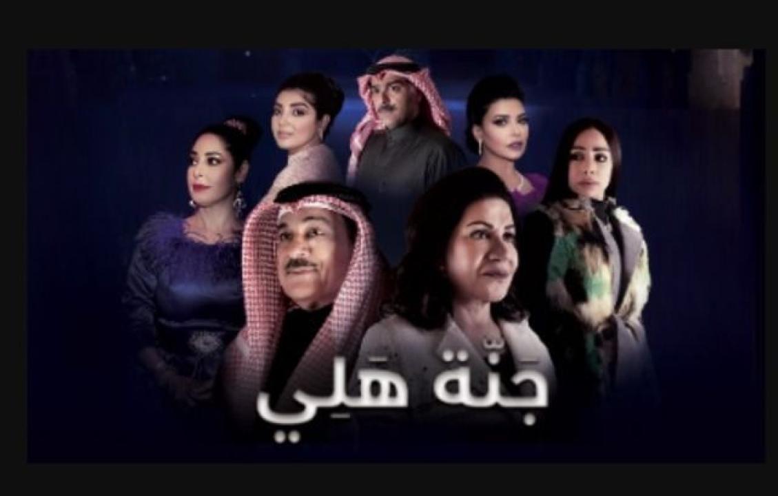 مسلسل جنة هلي الحلقة 21 الحادية والعشرون HD