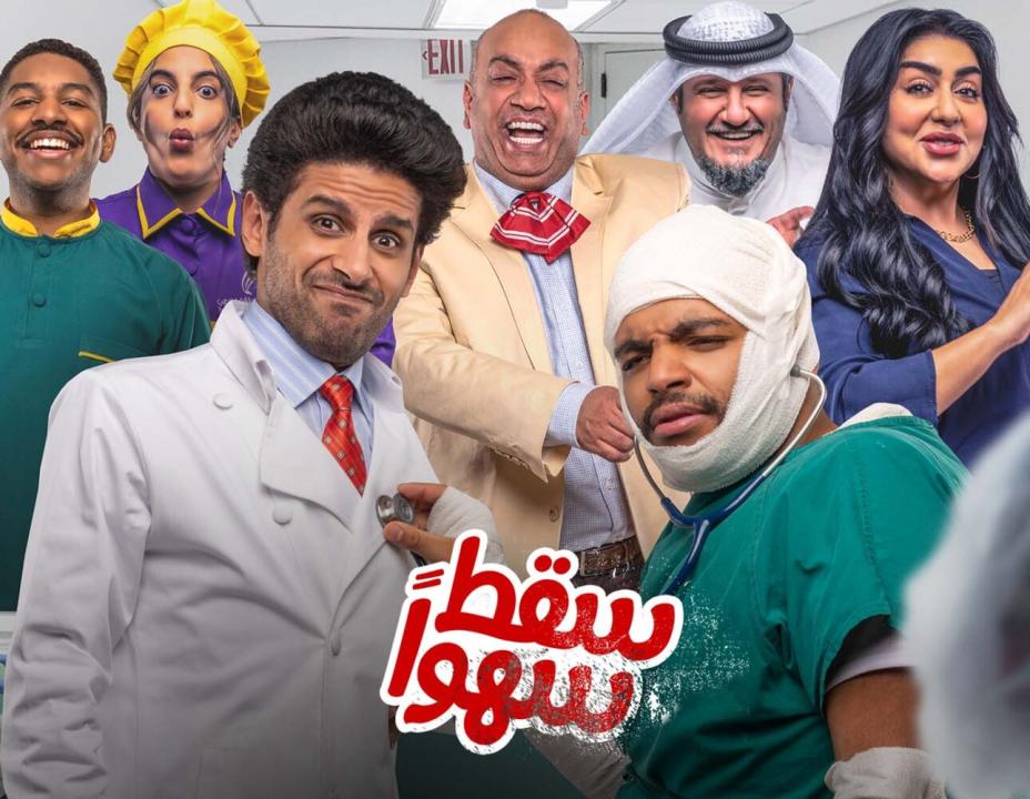 مسلسل سقط سهوا الحلقة 15 الخامسة عشر HD