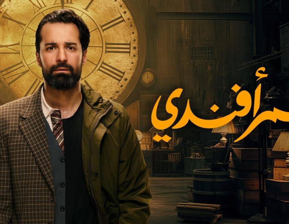 مسلسل عمر افندي HD