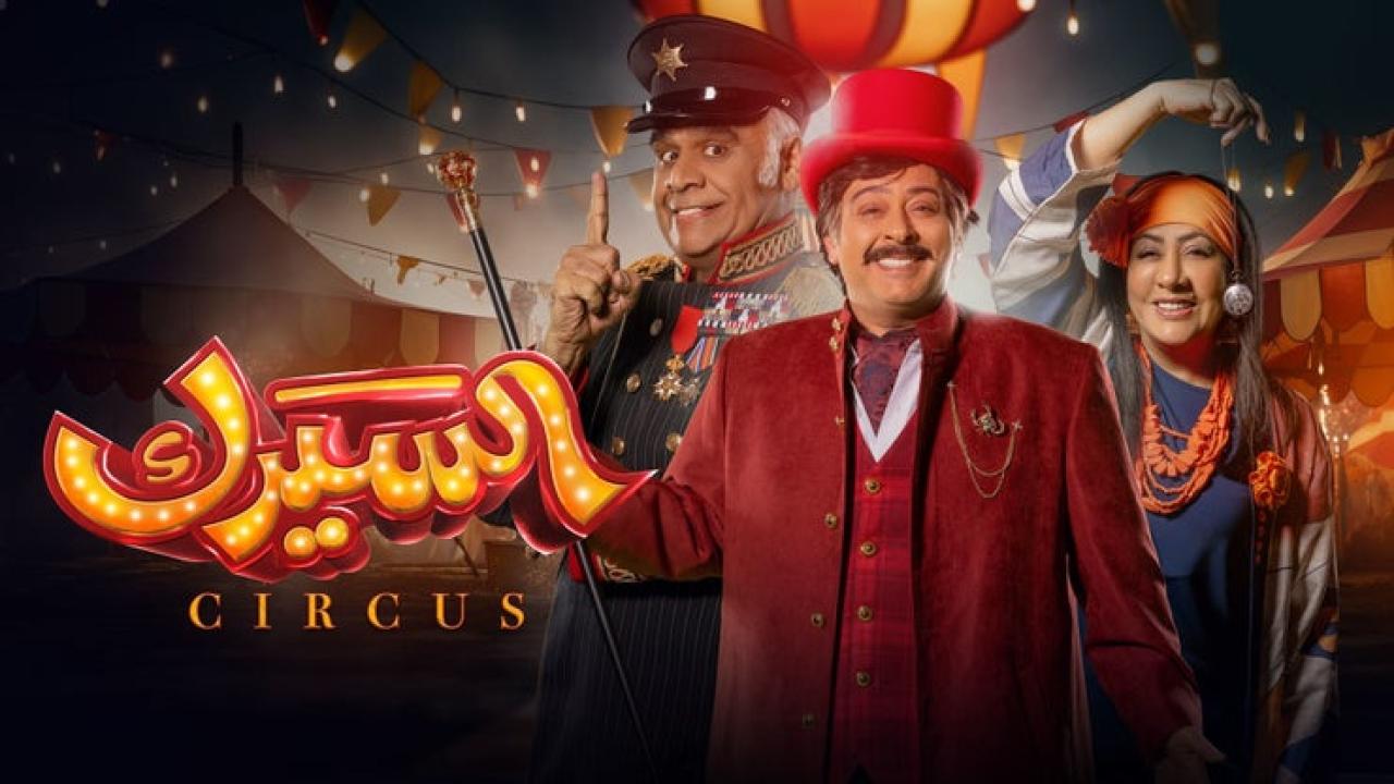 مسلسل السيرك الحلقة 20 العشرون HD