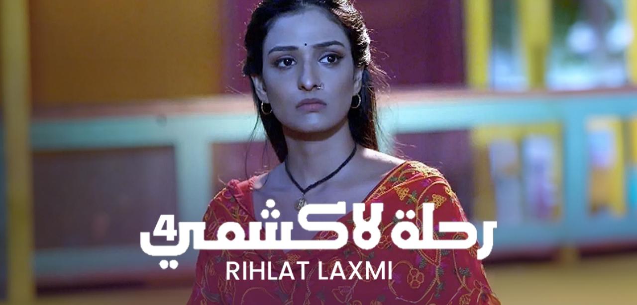 مسلسل رحلة لاكشمي الموسم 4 مدبلج HD