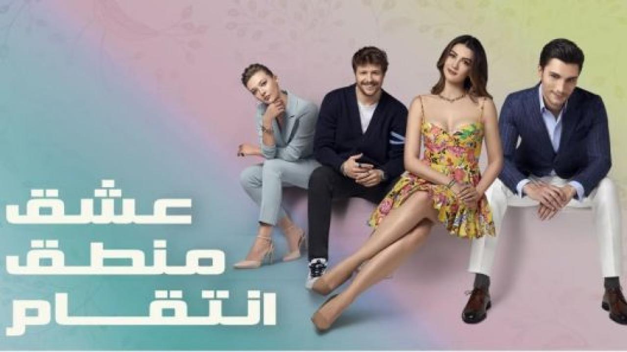 مسلسل عشق منطق انتقام مدبلج HD