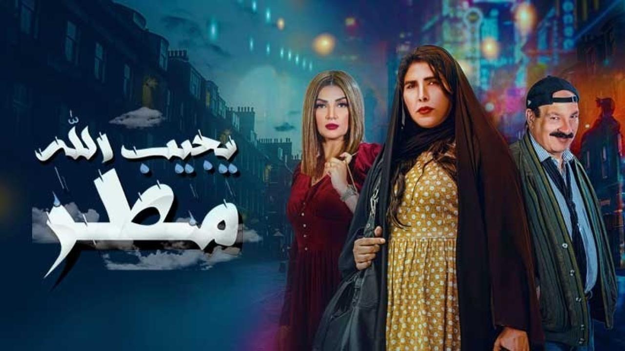 مسلسل يجيب الله مطر HD