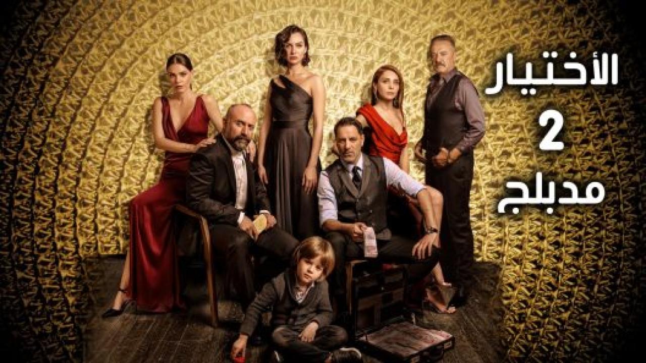 مسلسل الاختيار 2 الموسم الثاني الحلقة 31 مدبلجة الاخيرة HD