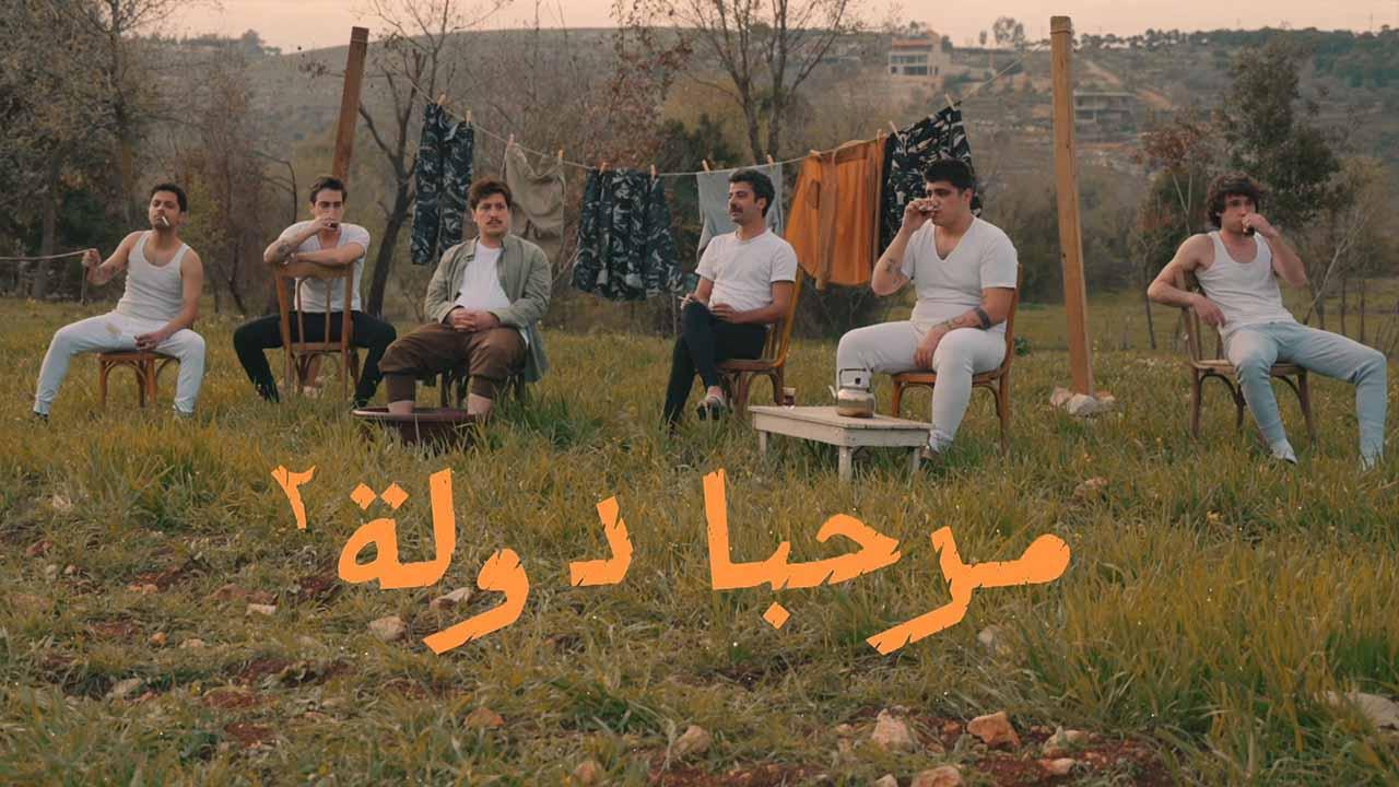 مسلسل مرحبا دولة 2 الحلقة 7 السابعة HD