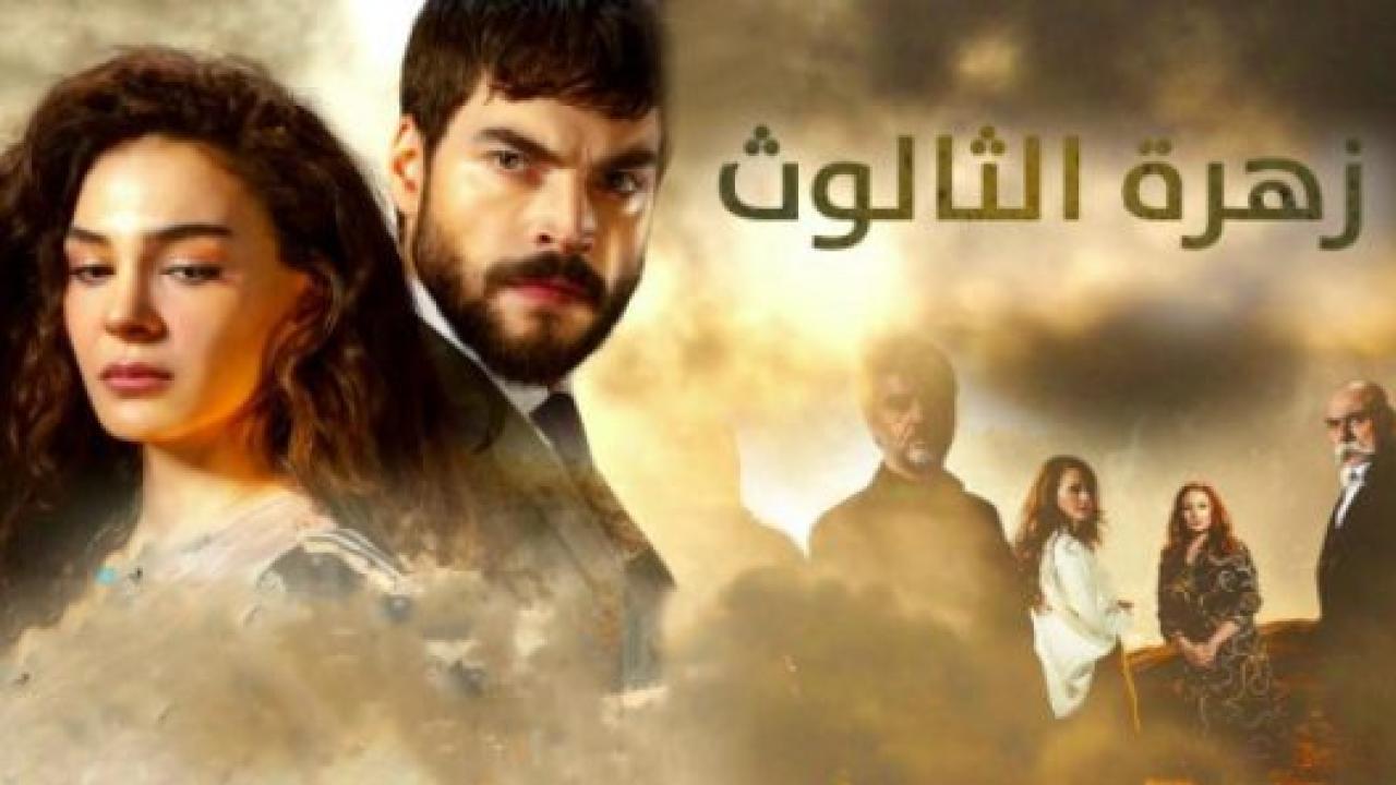 مسلسل زهرة الثالوث مدبلج HD