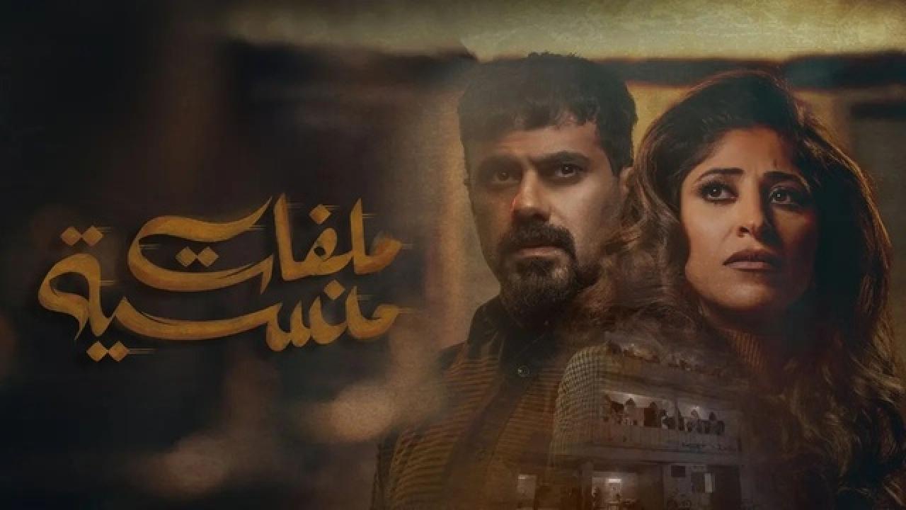 مسلسل ملفات منسية HD