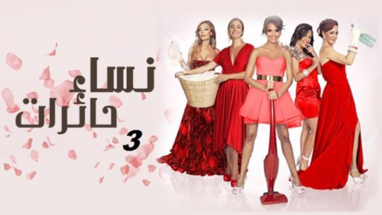 مسلسل نساء حائرات 3 الموسم الثالث الحلقة 13 مدبلجة HD