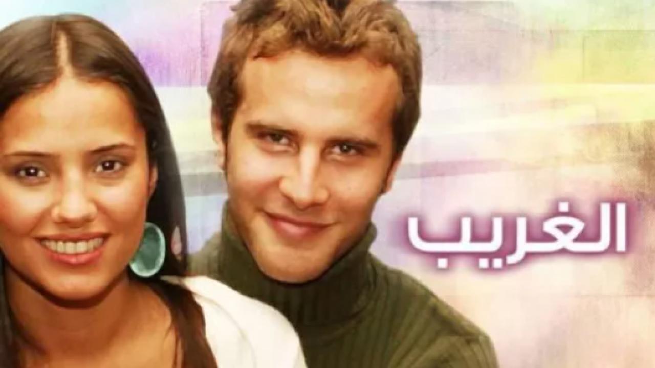 مسلسل الغريب الحلقة 151 مدبلجة HD