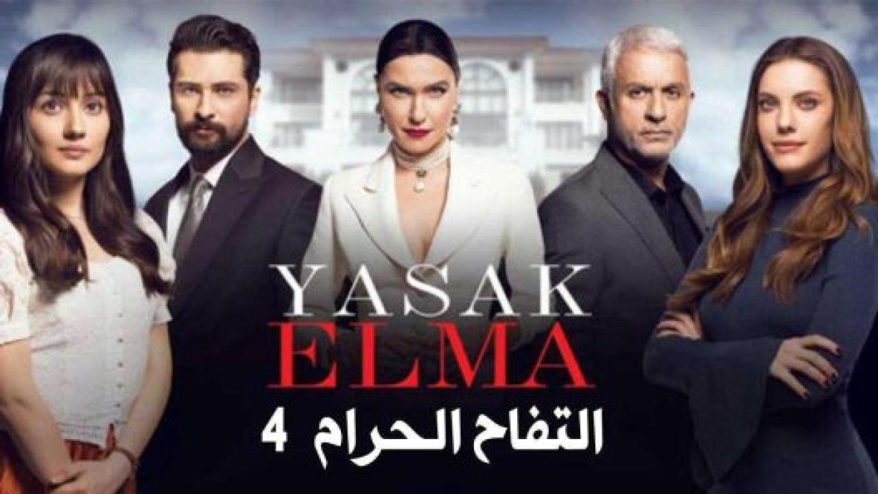 مسلسل التفاح الحرام 4 الموسم الرابع الحلقة 25 مدبلجة HD