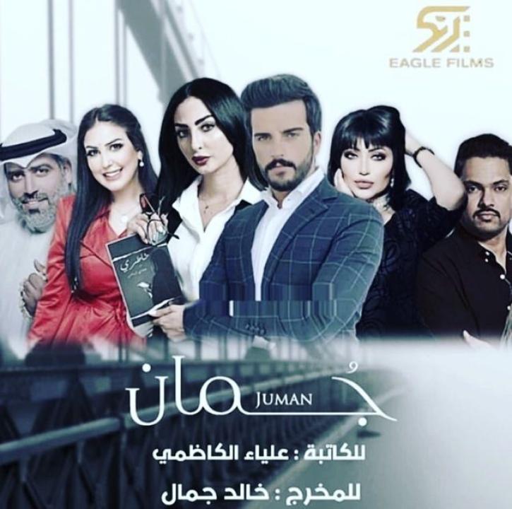 مسلسل جمان الحلقة 26 السادسة والعشرون HD