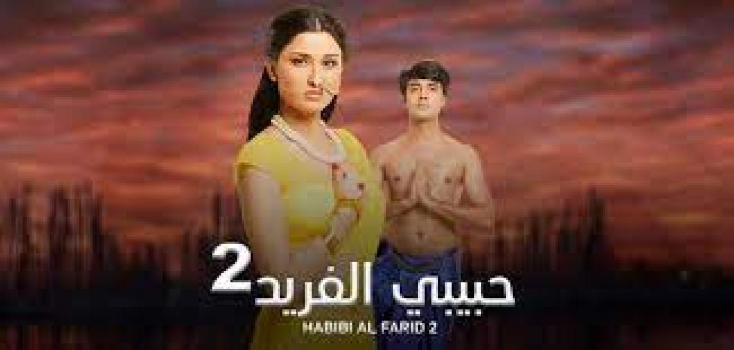 مسلسل حبيبي الفريد 2 الموسم الثاني الحلقة 32 مدبلجة HD