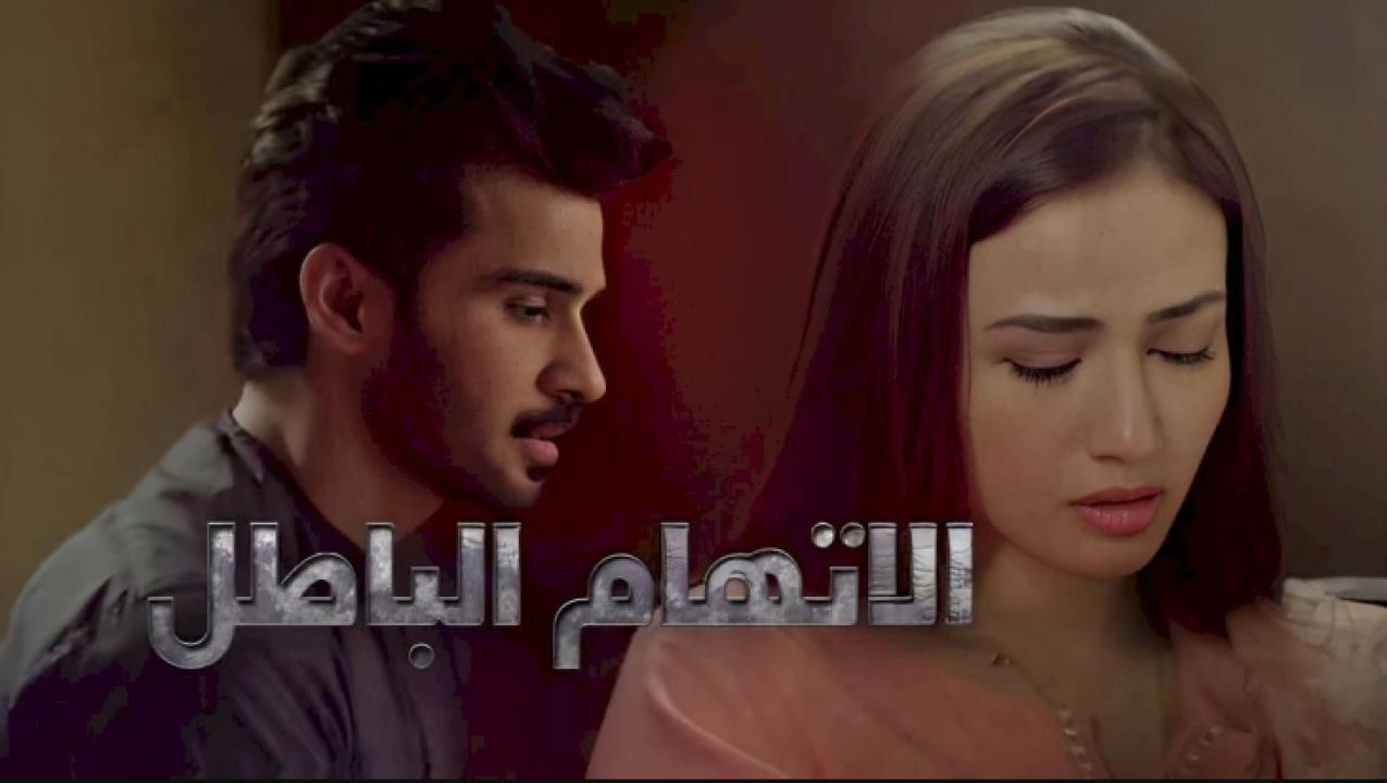 مسلسل الاتهام الباطل الحلقة 10 مدبلجة HD