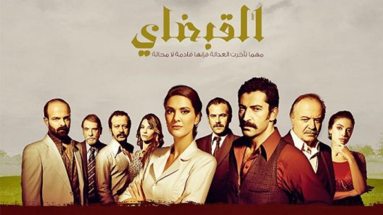 مسلسل القبضاي الموسم الاول مدبلج HD