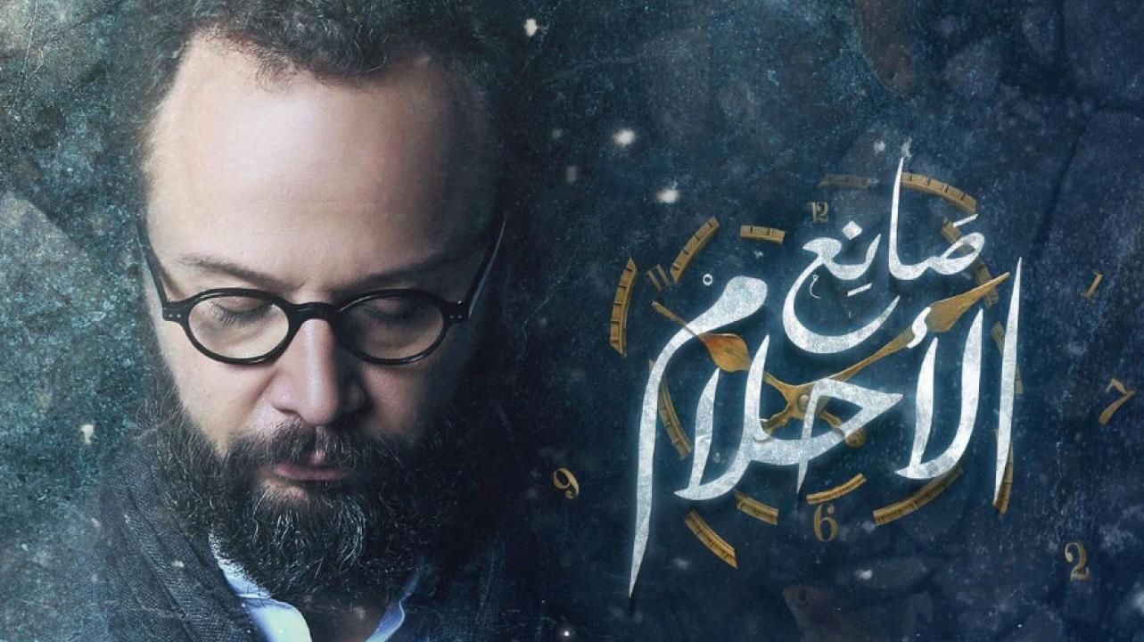 مسلسل صانع الاحلام الحلقة 2 الثانية HD
