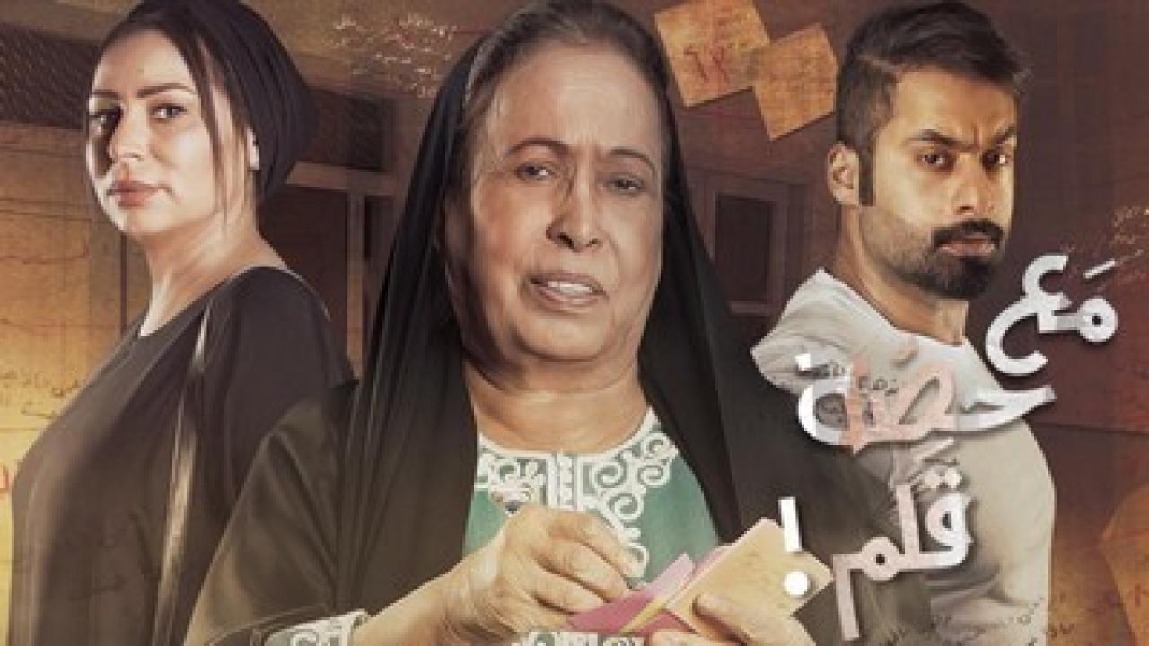 مسلسل مع حصة قلم الحلقة 20 العشرون HD