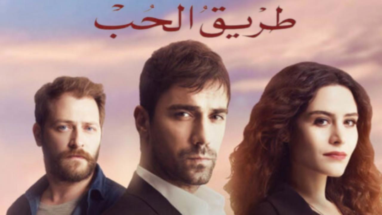 مسلسل طريق الحب مدبلج HD