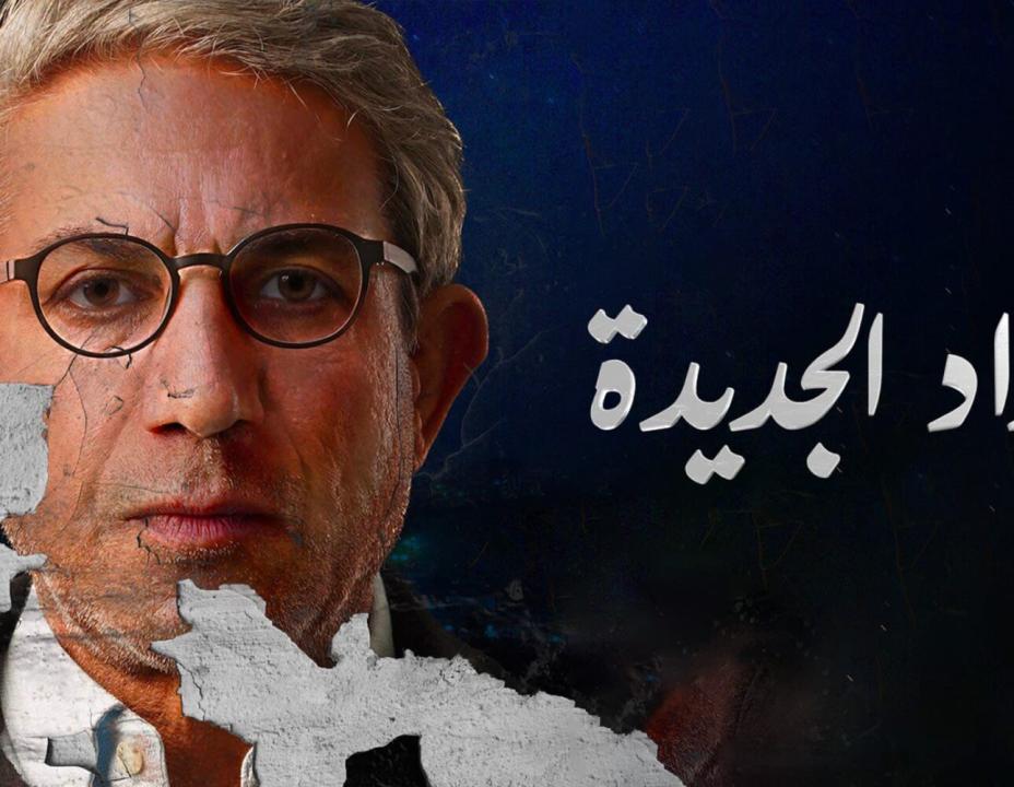 مسلسل بغداد الجديدة HD