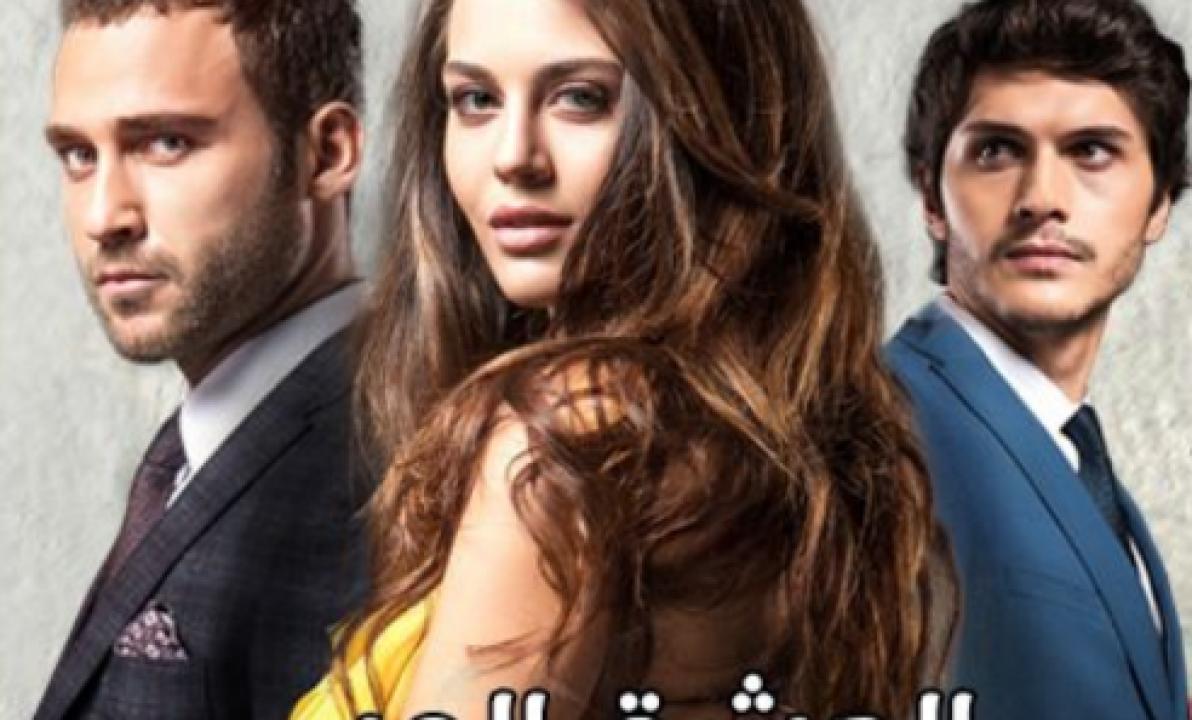 مسلسل العشق المر الحلقة 16 مدبلجة HD