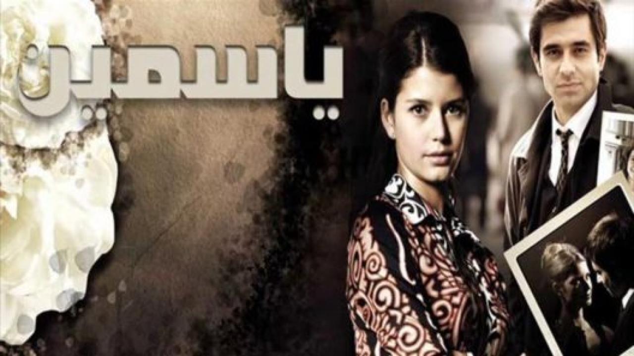 مسلسل ياسمين مدبلج HD