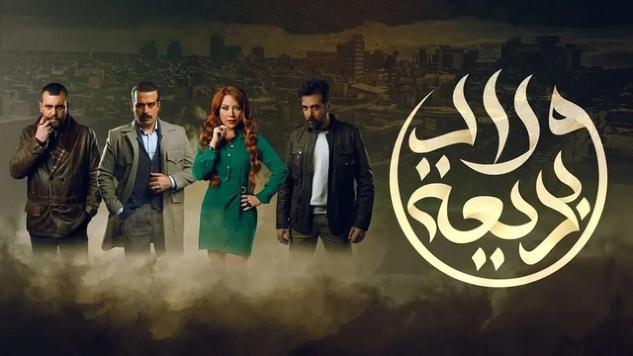 مسلسل ولاد بديعة HD