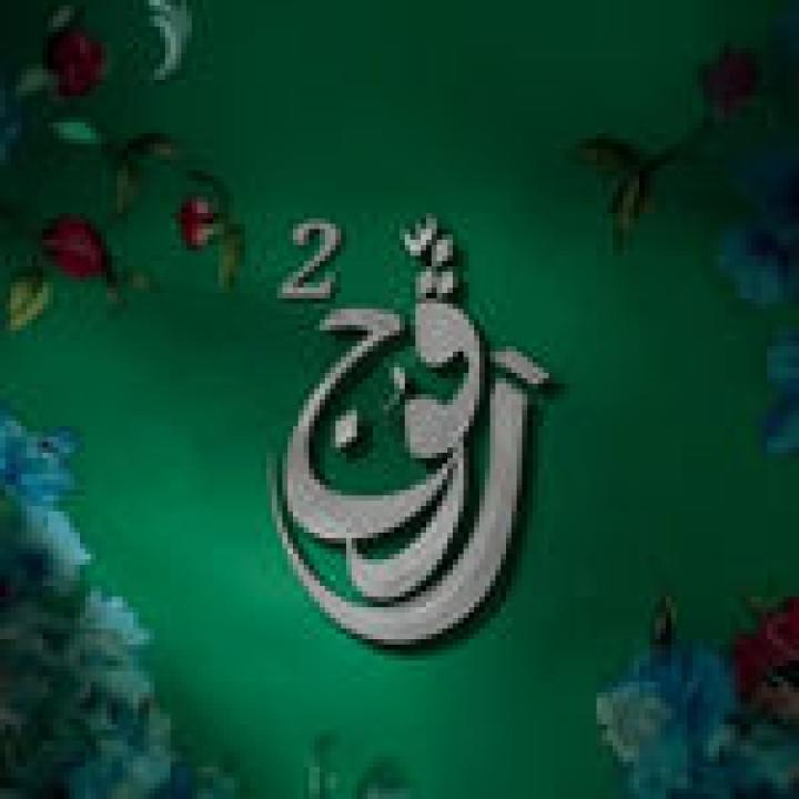 مسلسل رفوج 2 الحلقة 8 الثامنة HD