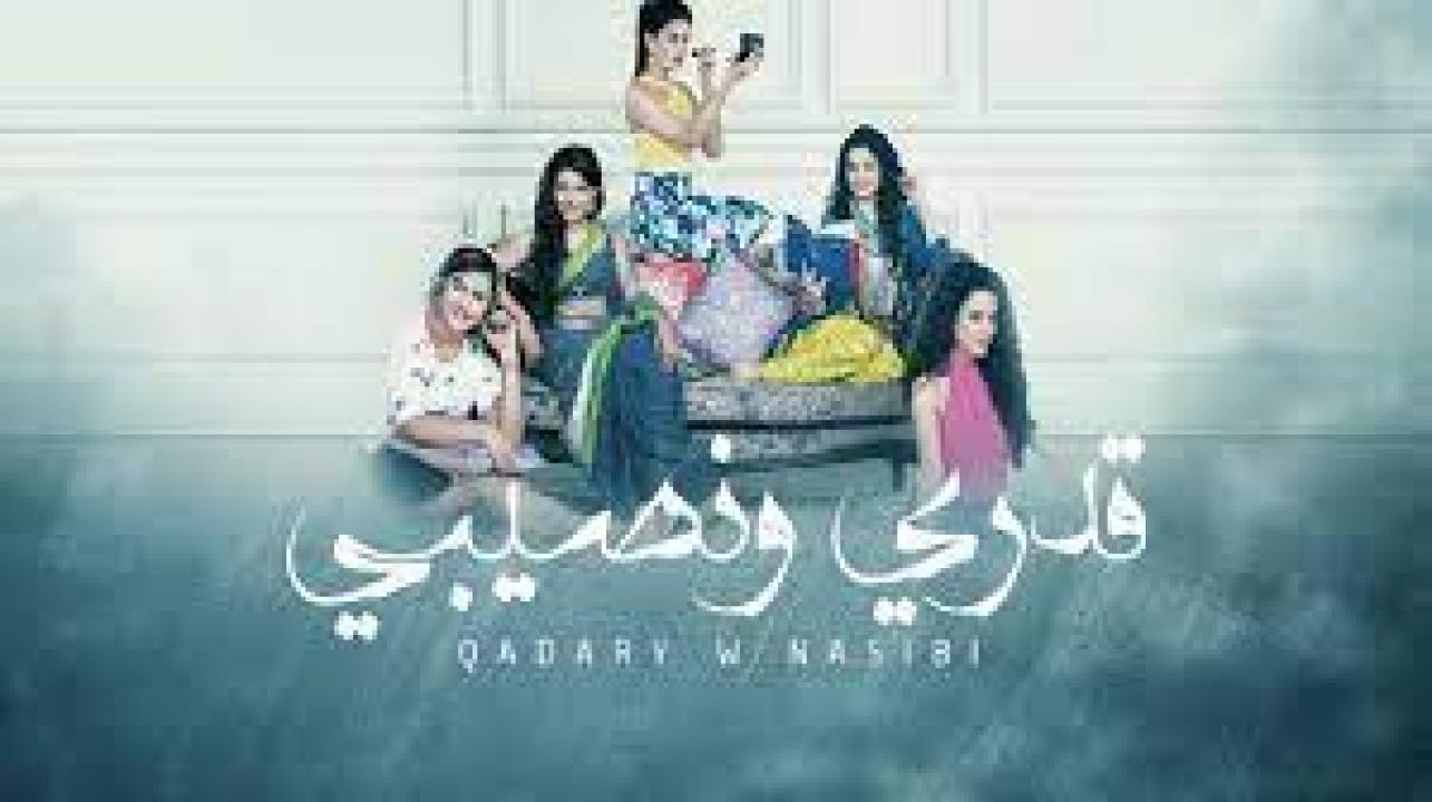 مسلسل قدري ونصيبي الحلقة 22 مدبلجة HD