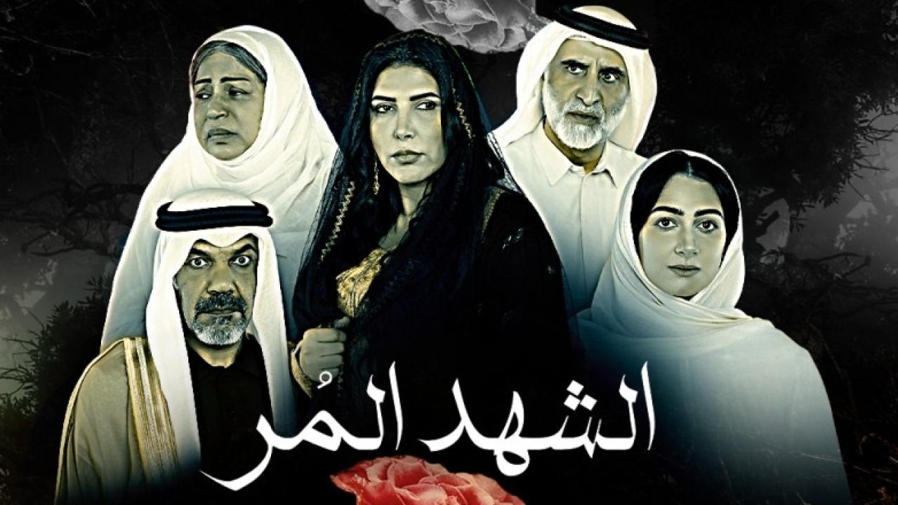 مسلسل الشهد المر HD