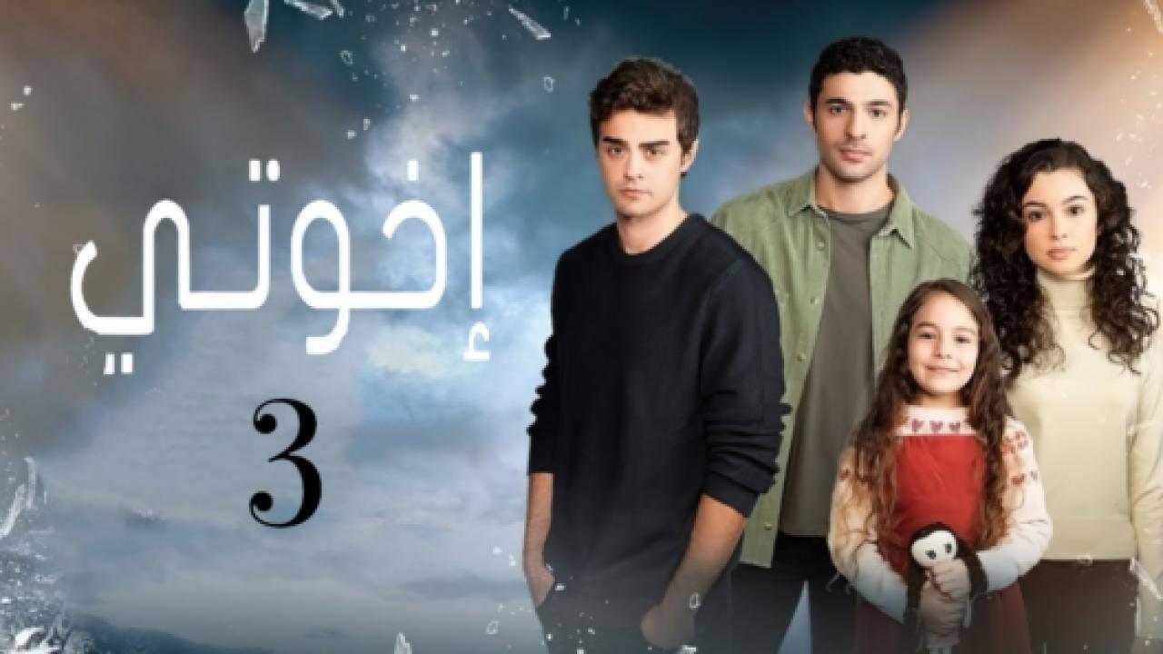 مسلسل اخوتي الموسم الثالث مدبلج HD