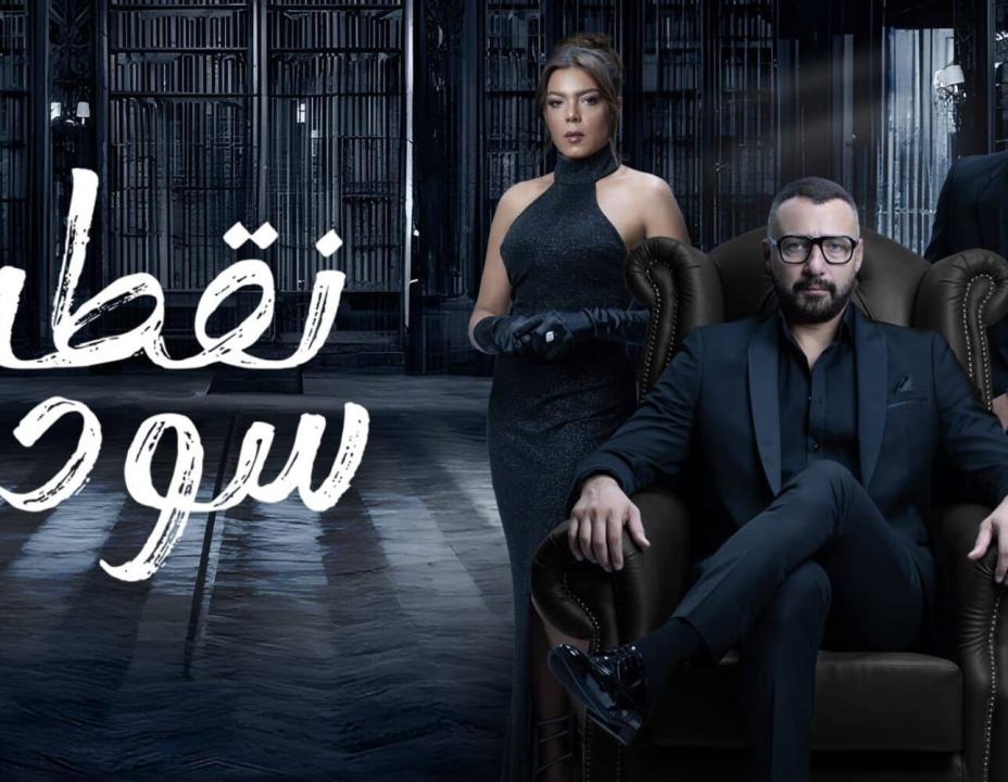 مسلسل نقطة سودة HD