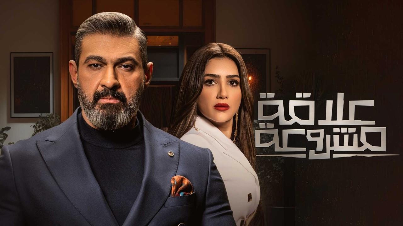 مسلسل علاقة مشروعة HD