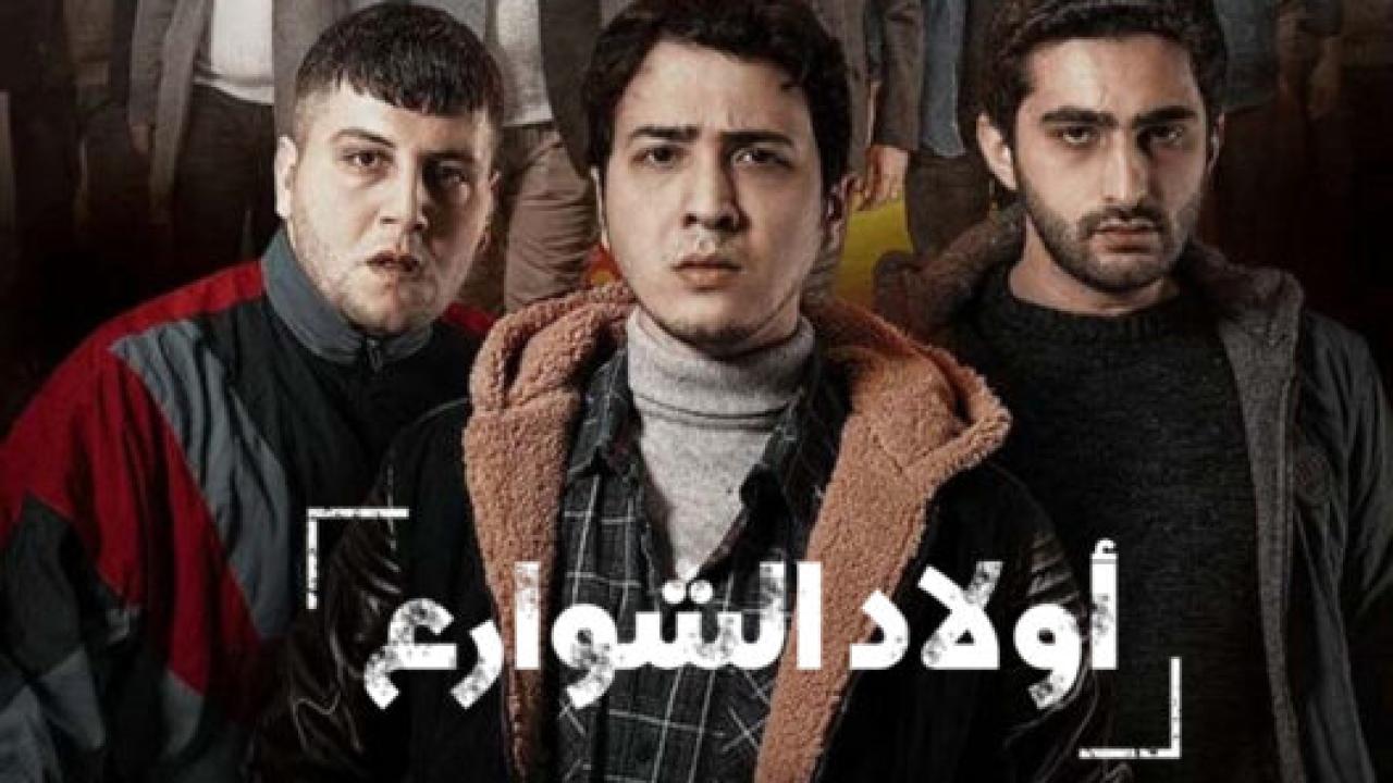 مسلسل اولاد الشوارع 1 الحلقة 9 مدبلجة HD