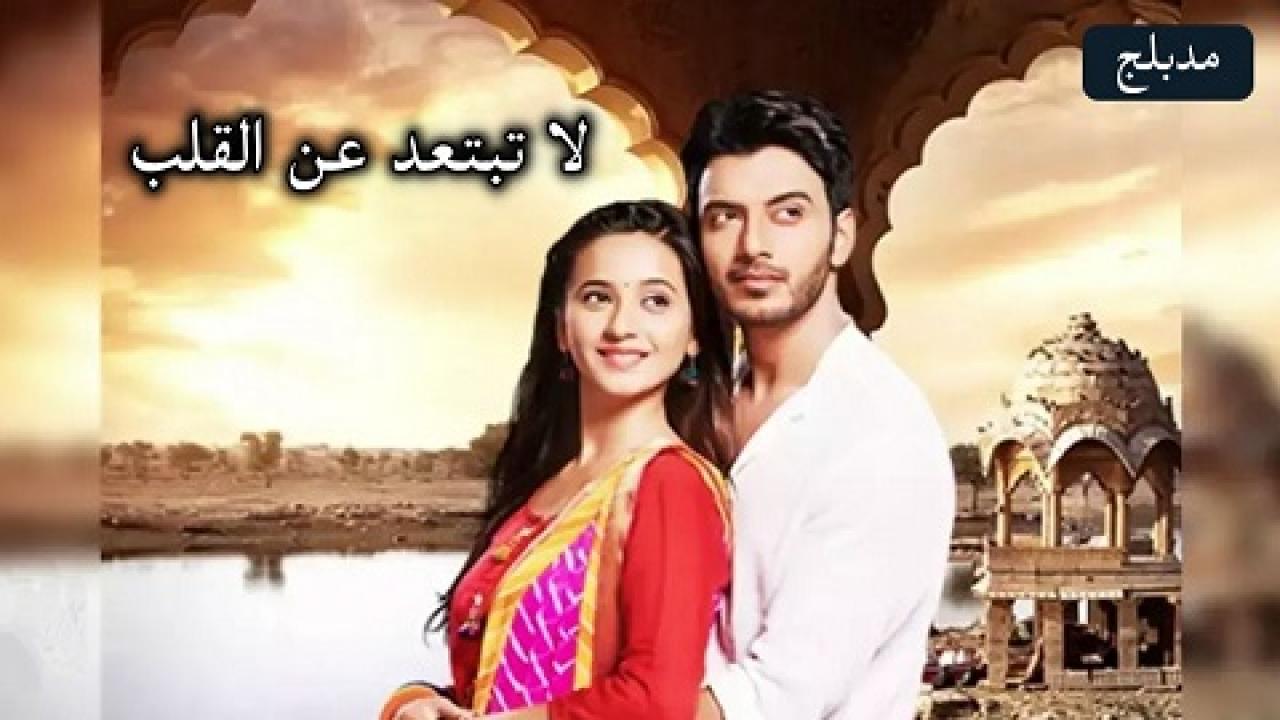 مسلسل لا تبتعد عن القلب الحلقة 67 مدبلجة HD
